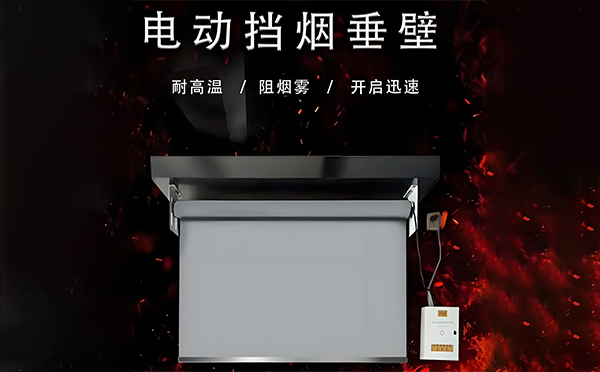 昆玉电动挡烟垂壁